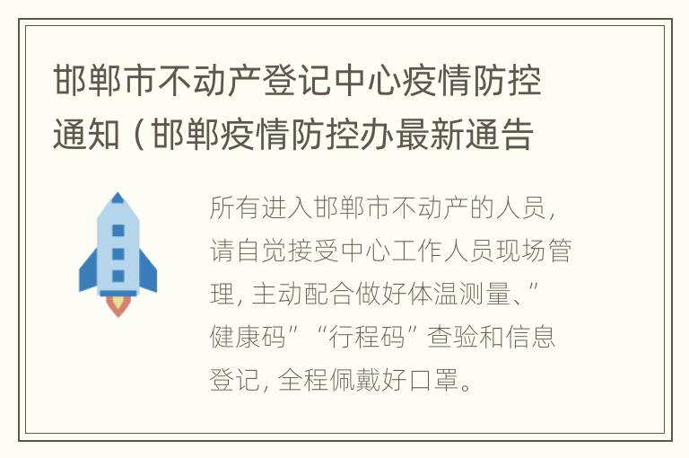 邯郸市不动产登记中心疫情防控通知（邯郸疫情防控办最新通告）