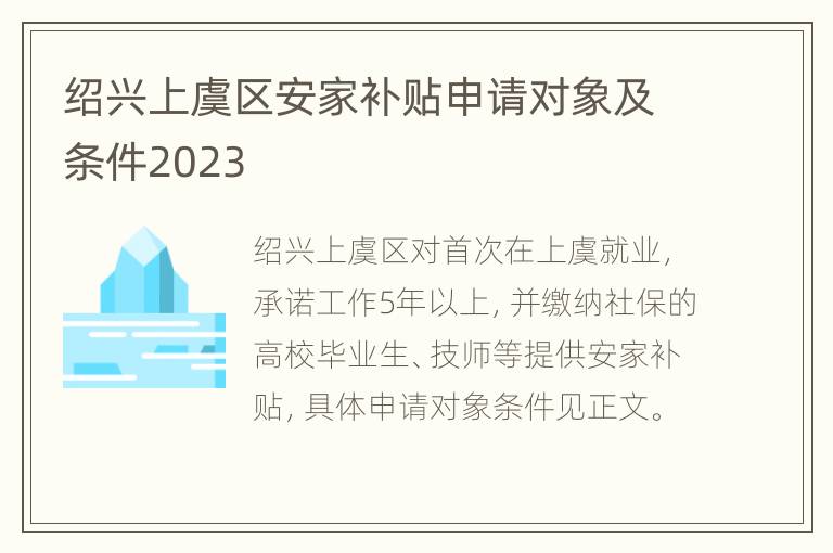 绍兴上虞区安家补贴申请对象及条件2023