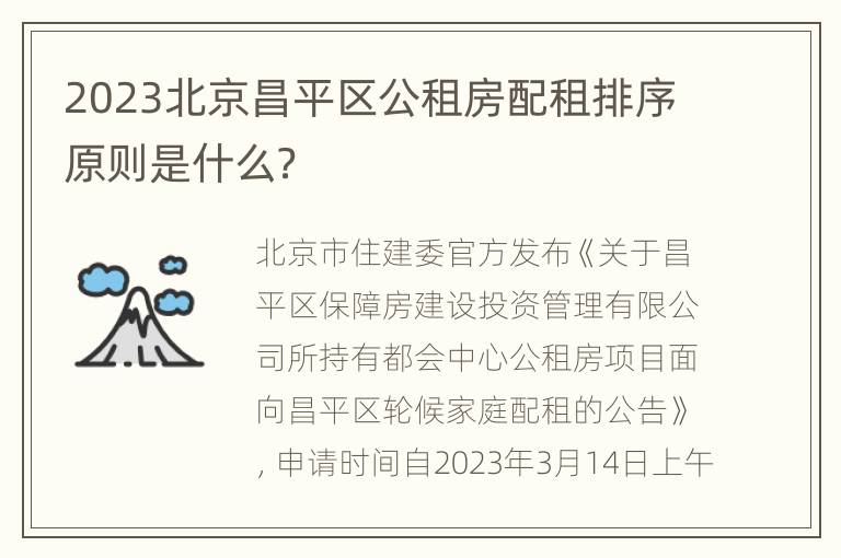 2023北京昌平区公租房配租排序原则是什么？