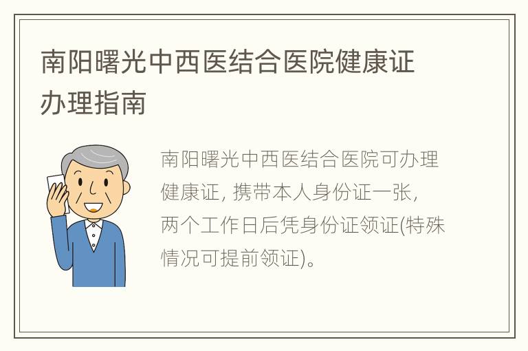 南阳曙光中西医结合医院健康证办理指南