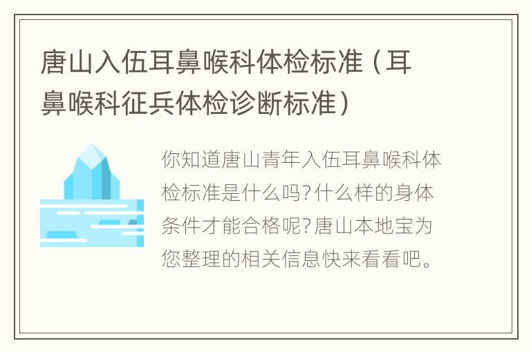 唐山入伍耳鼻喉科体检标准（耳鼻喉科征兵体检诊断标准）