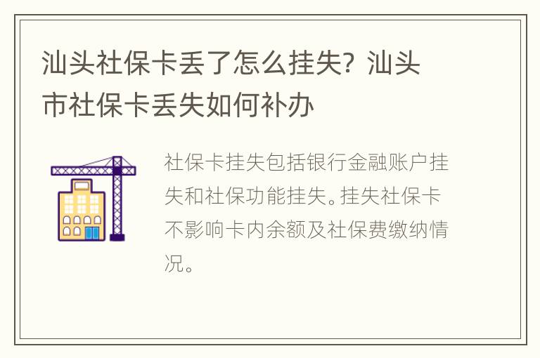 汕头社保卡丢了怎么挂失？ 汕头市社保卡丢失如何补办