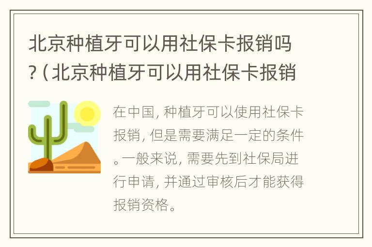 北京种植牙可以用社保卡报销吗?（北京种植牙可以用社保卡报销吗多少钱）