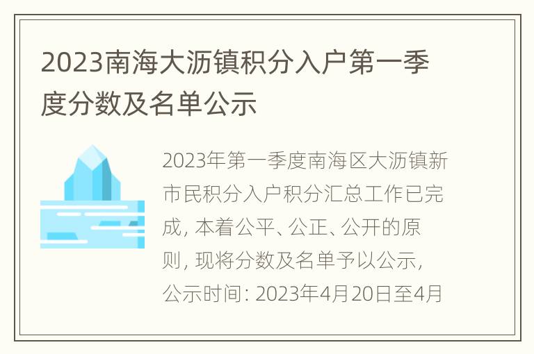 2023南海大沥镇积分入户第一季度分数及名单公示