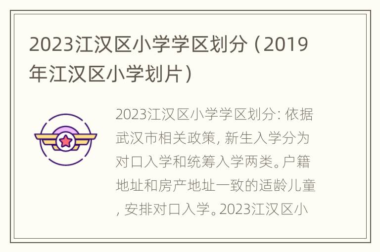 2023江汉区小学学区划分（2019年江汉区小学划片）