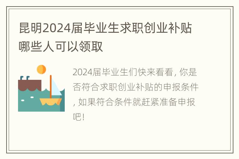 昆明2024届毕业生求职创业补贴哪些人可以领取