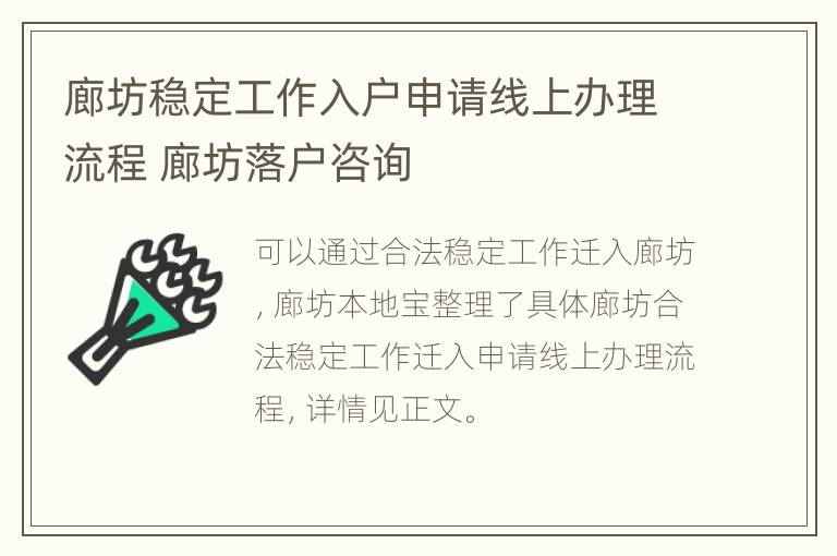 廊坊稳定工作入户申请线上办理流程 廊坊落户咨询