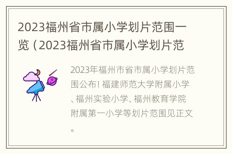 2023福州省市属小学划片范围一览（2023福州省市属小学划片范围一览表）