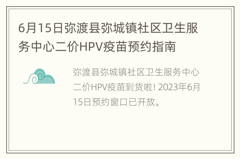 6月15日弥渡县弥城镇社区卫生服务中心二价HPV疫苗预约指南