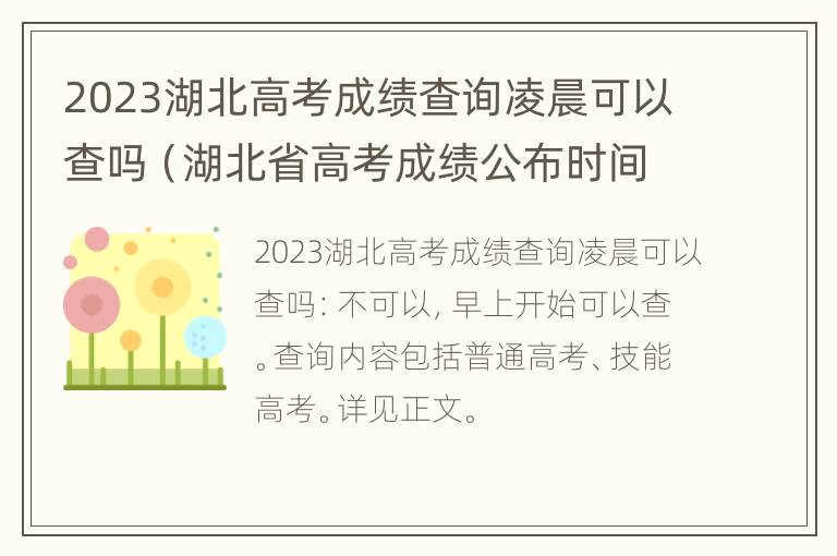 2023湖北高考成绩查询凌晨可以查吗（湖北省高考成绩公布时间12点可以查吗）