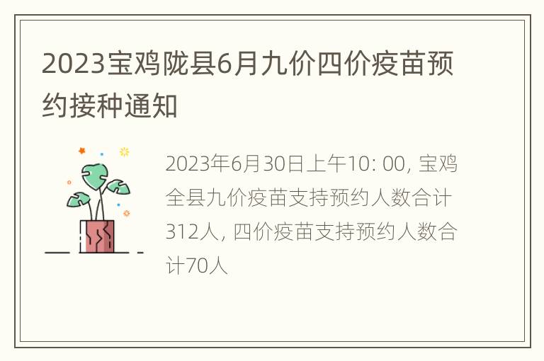 2023宝鸡陇县6月九价四价疫苗预约接种通知