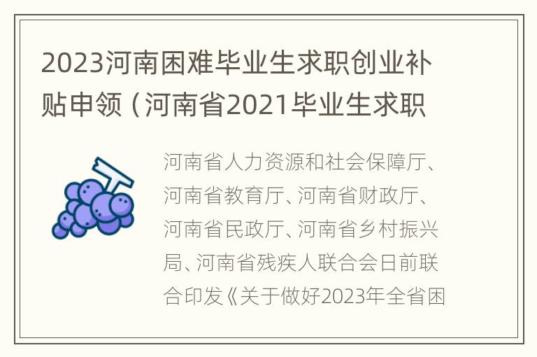 2023河南困难毕业生求职创业补贴申领（河南省2021毕业生求职创业补贴）