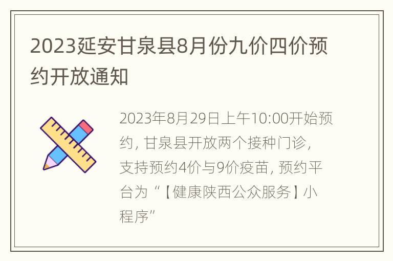 2023延安甘泉县8月份九价四价预约开放通知