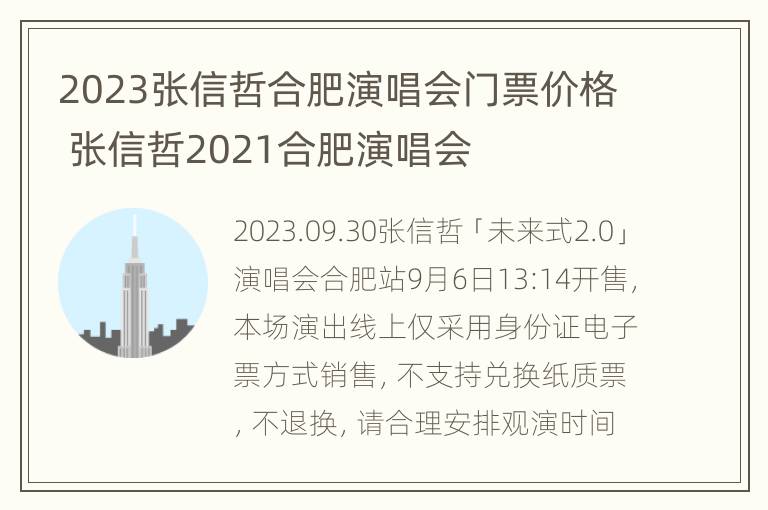 2023张信哲合肥演唱会门票价格 张信哲2021合肥演唱会