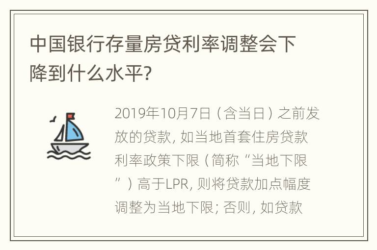 中国银行存量房贷利率调整会下降到什么水平？