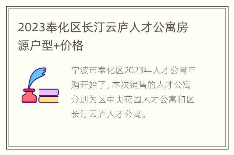 2023奉化区长汀云庐人才公寓房源户型+价格