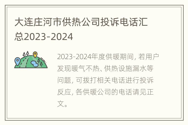 大连庄河市供热公司投诉电话汇总2023-2024