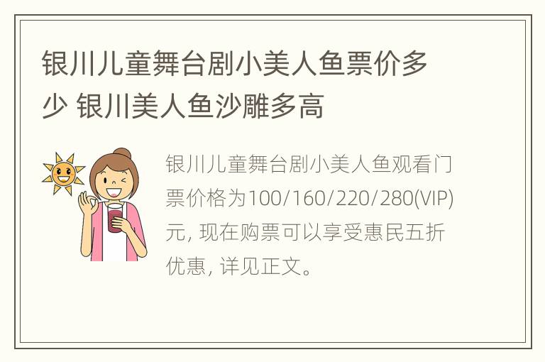 银川儿童舞台剧小美人鱼票价多少 银川美人鱼沙雕多高