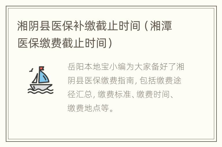 湘阴县医保补缴截止时间（湘潭医保缴费截止时间）