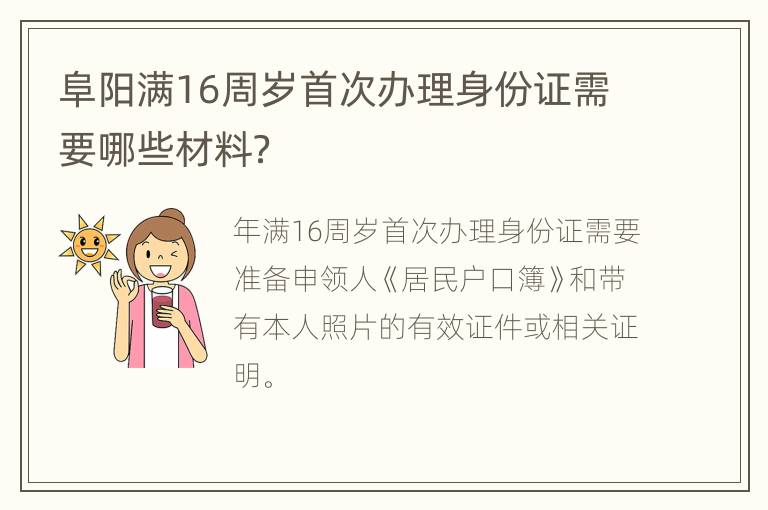 阜阳满16周岁首次办理身份证需要哪些材料？