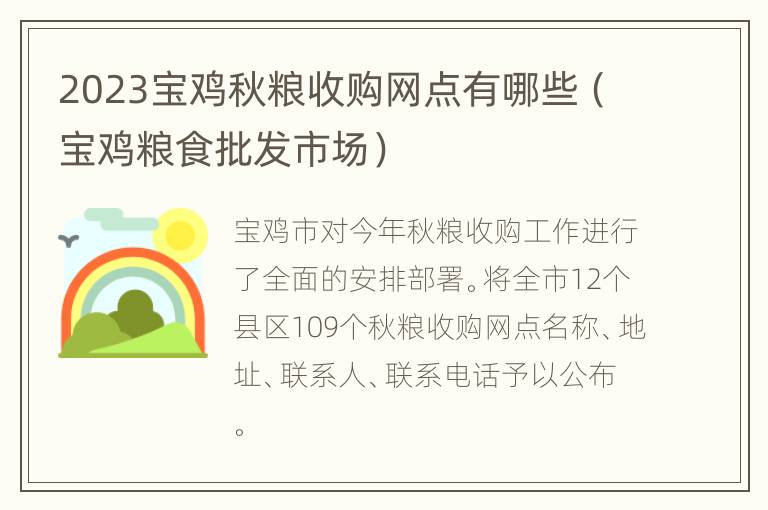 2023宝鸡秋粮收购网点有哪些（宝鸡粮食批发市场）