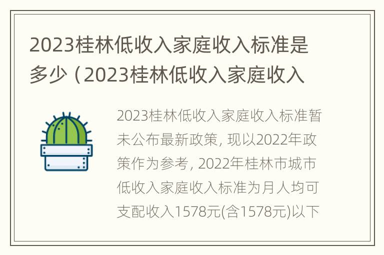 2023桂林低收入家庭收入标准是多少（2023桂林低收入家庭收入标准是多少呢）