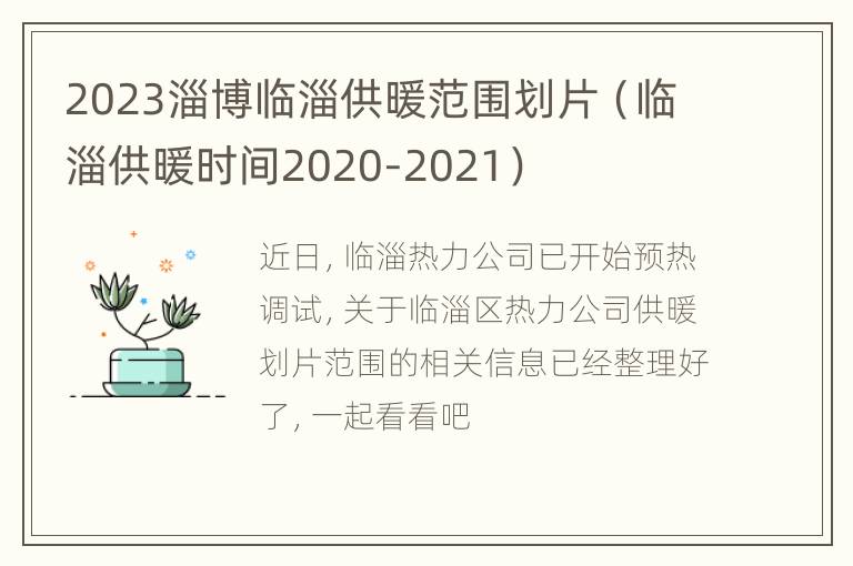 2023淄博临淄供暖范围划片（临淄供暖时间2020-2021）