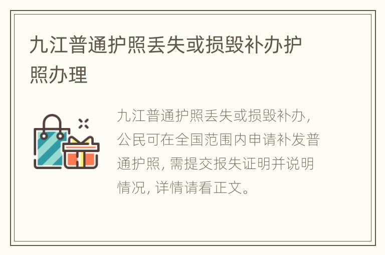 九江普通护照丢失或损毁补办护照办理