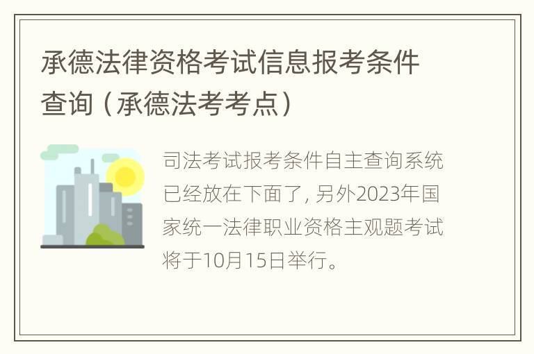 承德法律资格考试信息报考条件查询（承德法考考点）