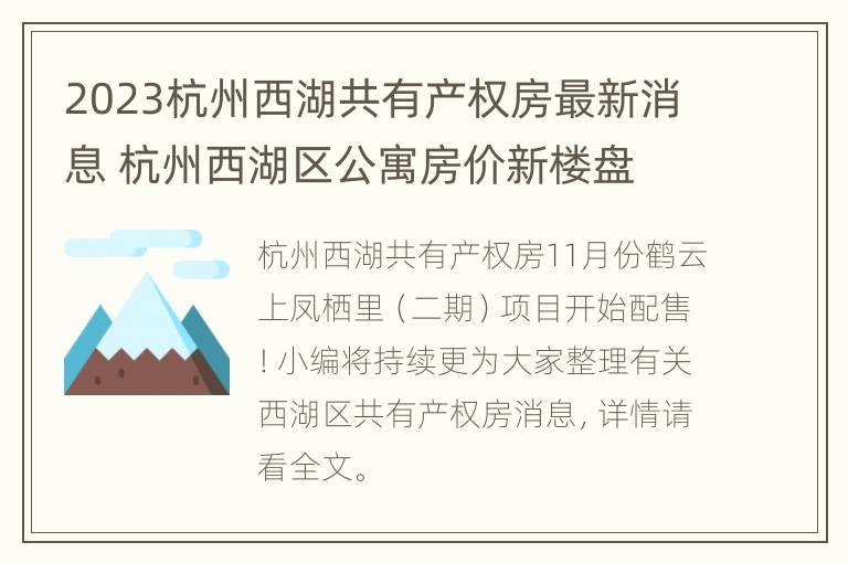 2023杭州西湖共有产权房最新消息 杭州西湖区公寓房价新楼盘