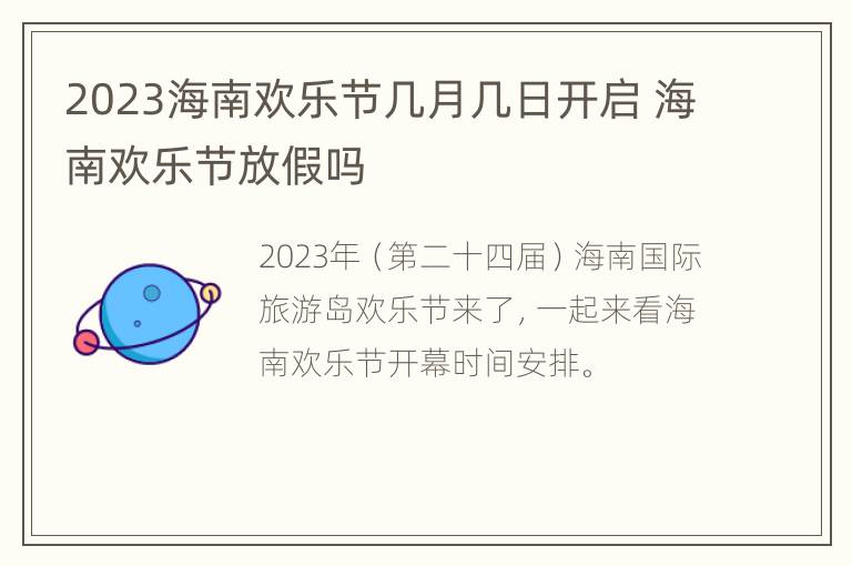 2023海南欢乐节几月几日开启 海南欢乐节放假吗