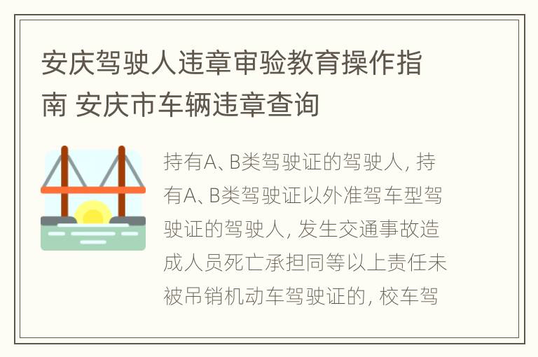 安庆驾驶人违章审验教育操作指南 安庆市车辆违章查询