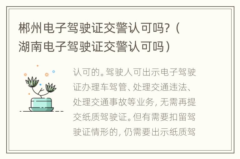 郴州电子驾驶证交警认可吗？（湖南电子驾驶证交警认可吗）