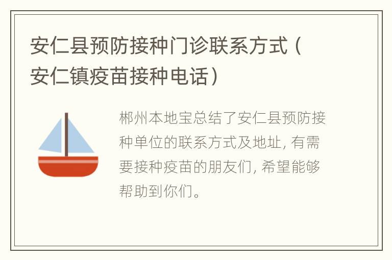 安仁县预防接种门诊联系方式（安仁镇疫苗接种电话）