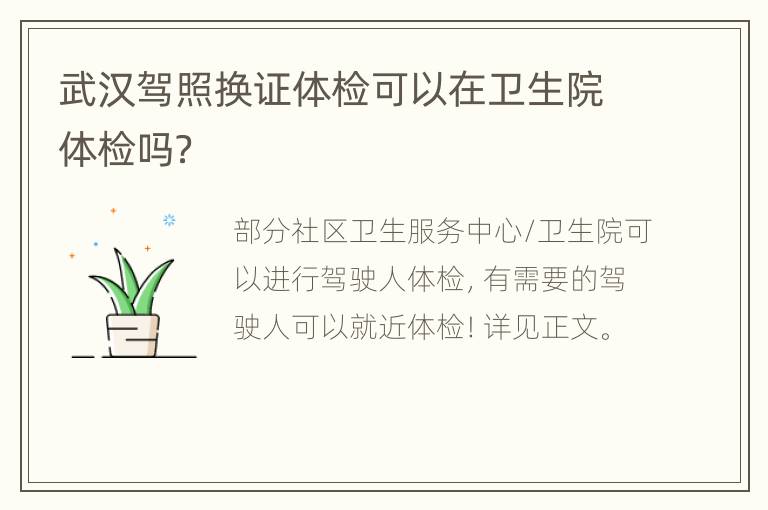 武汉驾照换证体检可以在卫生院体检吗？