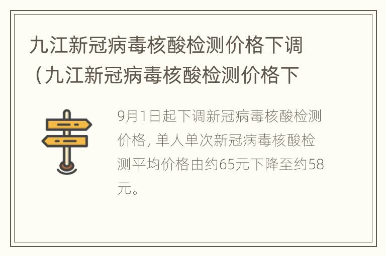 九江新冠病毒核酸检测价格下调（九江新冠病毒核酸检测价格下调了吗）