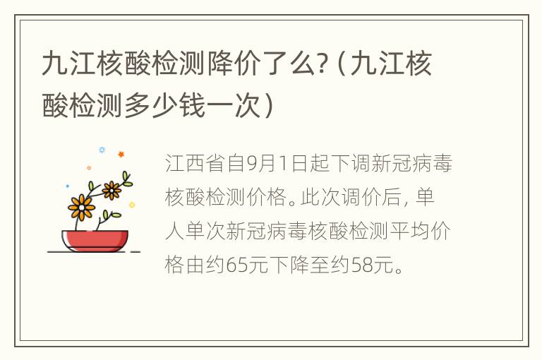 九江核酸检测降价了么?（九江核酸检测多少钱一次）