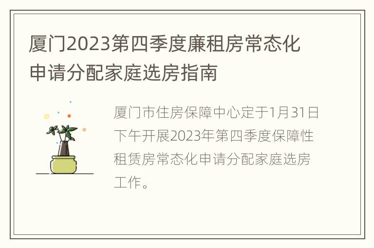 厦门2023第四季度廉租房常态化申请分配家庭选房指南