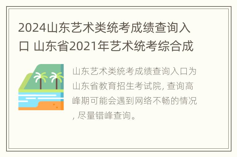 2024山东艺术类统考成绩查询入口 山东省2021年艺术统考综合成绩查询系统