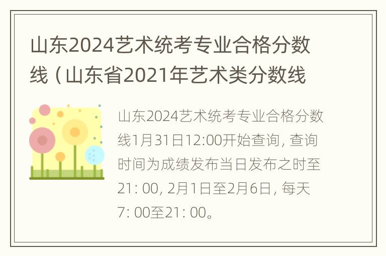 山东2024艺术统考专业合格分数线（山东省2021年艺术类分数线）