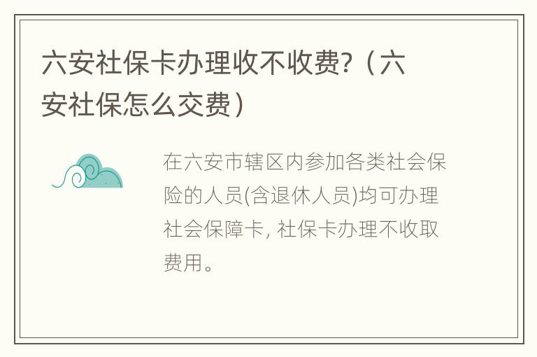 六安社保卡办理收不收费？（六安社保怎么交费）