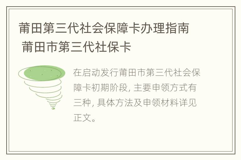 莆田第三代社会保障卡办理指南 莆田市第三代社保卡