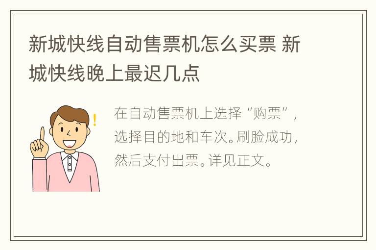 新城快线自动售票机怎么买票 新城快线晚上最迟几点