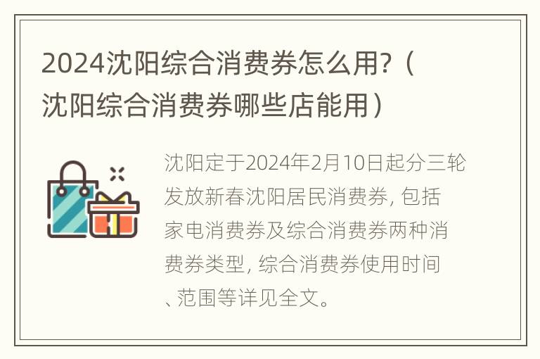 2024沈阳综合消费券怎么用？（沈阳综合消费券哪些店能用）