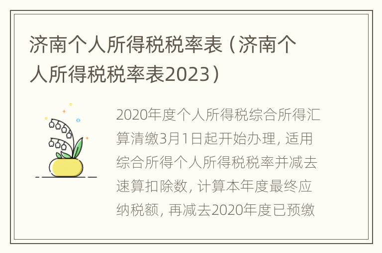 济南个人所得税税率表（济南个人所得税税率表2023）