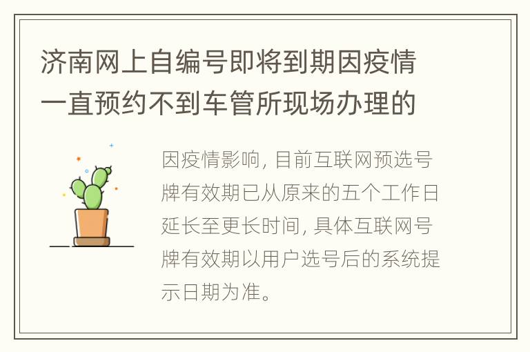 济南网上自编号即将到期因疫情一直预约不到车管所现场办理的号怎么办？