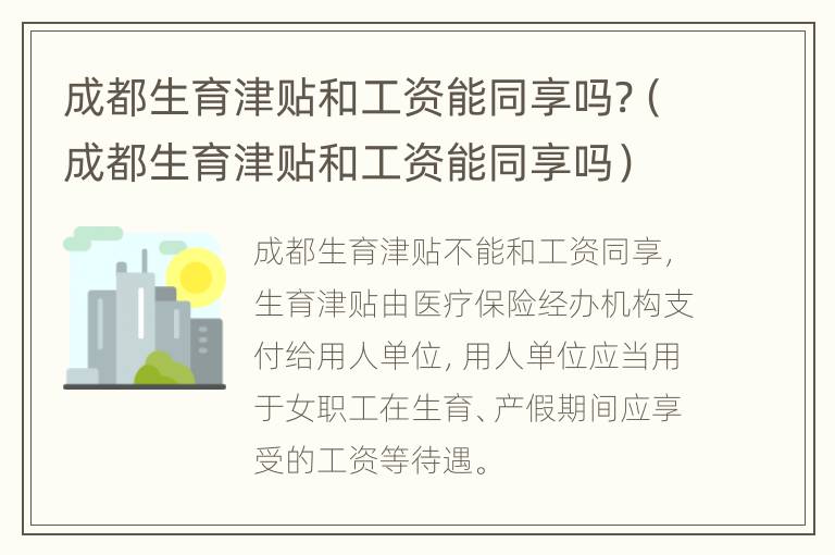 成都生育津贴和工资能同享吗?（成都生育津贴和工资能同享吗）