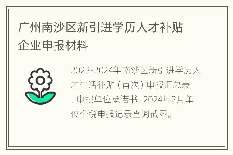 广州南沙区新引进学历人才补贴企业申报材料