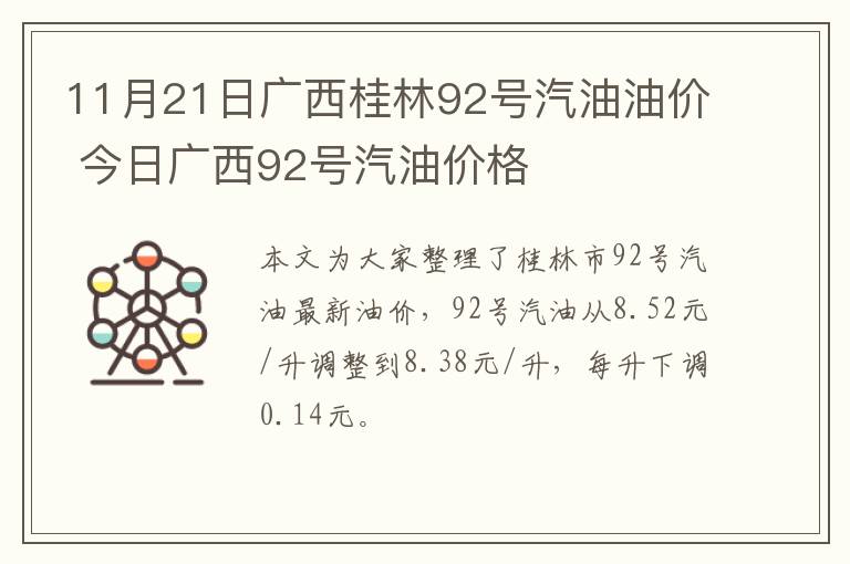 11月21日广西桂林92号汽油油价 今日广西92号汽油价格