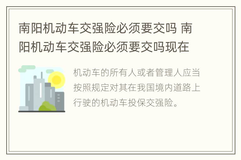 南阳机动车交强险必须要交吗 南阳机动车交强险必须要交吗现在